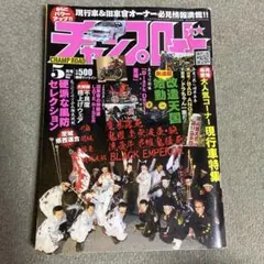 2026年最新】チャンプロード 雑誌の人気アイテム - メルカリ