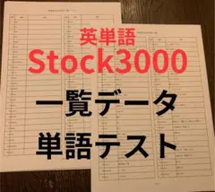 英単語 Stock3000 一覧 テスト　単語テスト　単語帳順のサムネイル