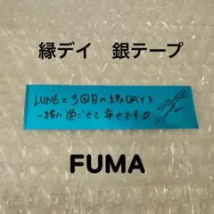 ＆TEAM 縁デイ　銀テープ　FUMA