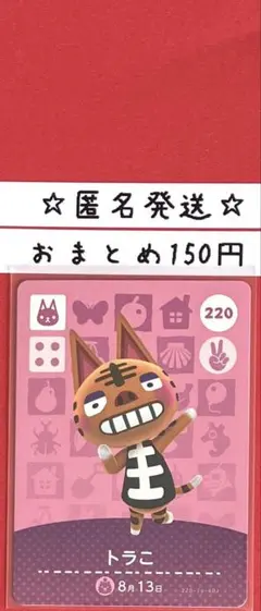 どうぶつの森　あつ森　amiiboカード 第3弾　トラこ　220