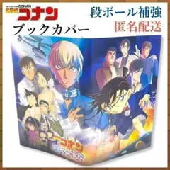 名探偵コナン ハロウィンの花嫁 未来屋書店 ブックカバー 松田陣平 降谷零 萩原