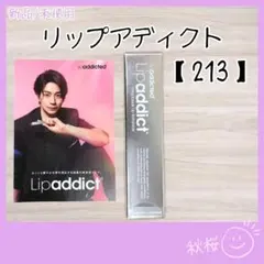 Lipaddict リップアディクトb 213 ジュエル【 正規品 】新品未開封