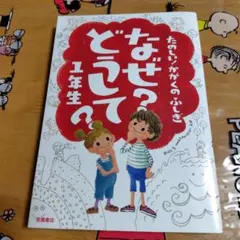 なぜ?どうして? : たのしい!かがくのふしぎ 1年生