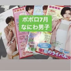 ポポロ 7月号 なにわ男子　切り抜き