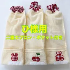 タオルエプロン☆おりこうエプロン☆二重ポケット・ネームタグ付3枚セット（ひ様用）