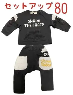 セットアップ　ひつじのショーン　80 トレーナ　上下セット　ブラック黒　裏生地