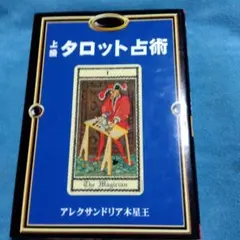 上級タロット占術 木星王 - メルカリ