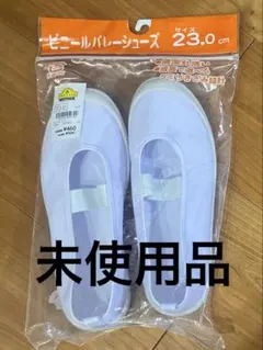 ビニール　バレーシューズ　23センチ