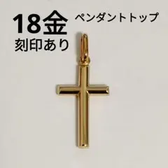 値下げ！未使用品！k18 クロス ペンダントトップ 11/28午後値上げ実施】 K18 シン クロス ペンダントトップ thin