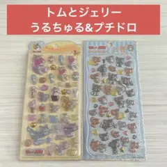 トムとジェリー プチドロップ うるちゅる シール トムジェリ