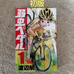 【初版】弱虫ペダル 　1巻　渡辺航