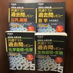2025 大学入試 共通テスト 過去問レビュー 4冊セット