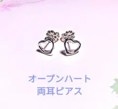 オープンハート　ピアス　925刻印あり（キャッチ） お値引きは不可