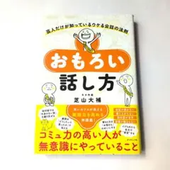 おもろい話し方 : 芸人だけが知っているウケる会話の法則