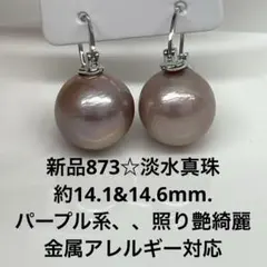 新品1250☆淡水真珠パープル系、超大粒約16.3mmフックピアス.照り艶 