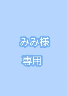 専用