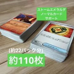 ポケカ ストームエメラルダ ノーマルカード まとめ売り 約 110枚