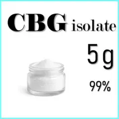 値下げ中【CBNアイソレート10g】純度99%以上／欧州産／食品通関＆新基準対応 値下げ中【CBGアイソレート10g】純度99%以上／欧州産／食品通関＆新