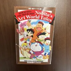 ドラえもん のび太の絵世界物語