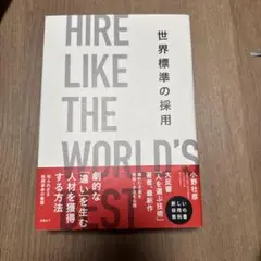 世界標準の採用