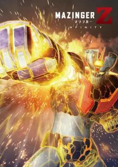 2026年最新】CD マジンガーZ INFINITYの人気アイテム - メルカリ