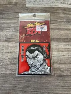 グラップラー刃牙名言ステッカー　わたしは一向にかまわんッッ 烈海王 新品未開封