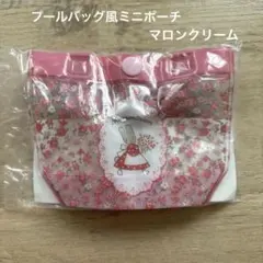 サンリオキャラクターズ　カプセルトイ　プールバッグ風ミニポーチ　マロンクリーム