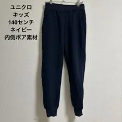 ユニクロ　140センチ　パンツ　ボア　キッズ　ネイビー 長ズボン　美品