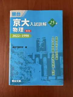 駿台 京大入試詳解25年 数学理系 2022~1998 - メルカリ