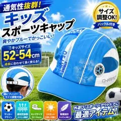 A79 キッズ サッカーキャップ 52-54cm メッシュ 帽子のサムネイル