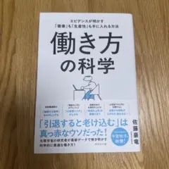 働き方の科学 : エビデンスが明かす「健康」も「生産性」も手に入れる方法