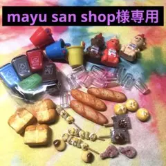 mayu san shop様専用