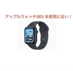 APPLE Watch SE 3 GPSモデル 40mm MEHC4J/A