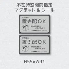 不在時は　置き配ＯＫ　荷物は玄関前にお願い致します　シール&マグネット