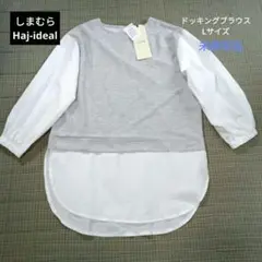 未使用品　Haj-ideal ドッキングブラウス Lサイズ グレー×ホワイト