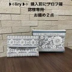 ❥✧liry ❥✧ 購入前にプロフ確認 専用☆お纏め２点　確認用