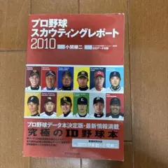 プロ野球スカウティングレポート 2010 小関順二