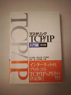 マスタリング TCP/IP 入門編 第6版
