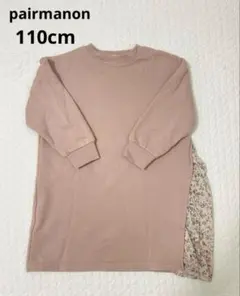 pairmanon ペアマノン　裏起毛　ワンピース　トレーナー スリット　110