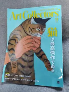 月刊アートコレクターズ 2026年9月号 猫は最高傑作である