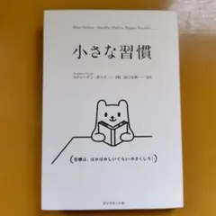 小さな習慣： G 1730