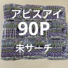 ポケモンカードゲーム ポケカ 新品未開封 アビスアイ 90パック 3BOX