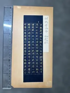 元豊六年銘 古拓本掛軸 漢文書 - メルカリ