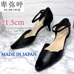 ✨新品✨卑弥呼 撥水レザー ソフト セパレートパンプス ブラック 21.5cmのサムネイル