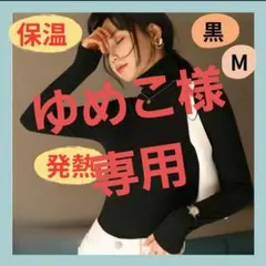 ゆめこ様専用　長袖タートルネック 黒・アイボリー M