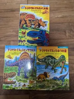 トリケラトプスシリーズ 絵本3冊セット