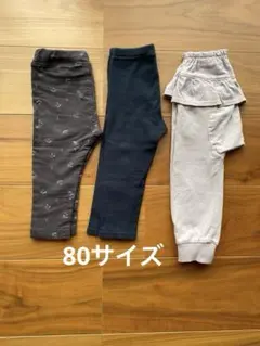 80サイズ　パンツ3本セット