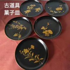 S103　古道具　漆塗り菓子皿　5枚