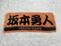 読売巨人軍 坂本勇人 タオル