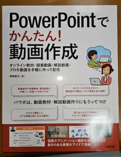 PowerPointでかんたん!動画作成 オンライン教材・授業動画・解説動画・…